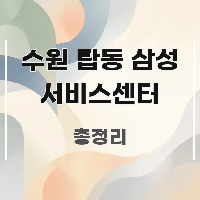 수원 탑동 삼성 서비스센터 주요 흐름을 설명한 정보 정리 카드 이미지 - 가독성을 높이는 이미지