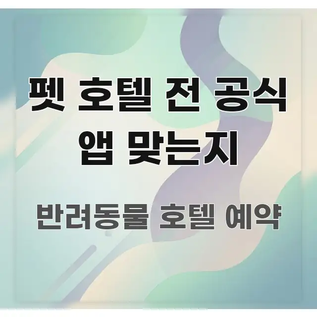 펫 호텔 전 공식 앱 맞는지 효율적으로 구성된 깔끔한 인포그래픽 표지 - 설명을 돕는 이미지