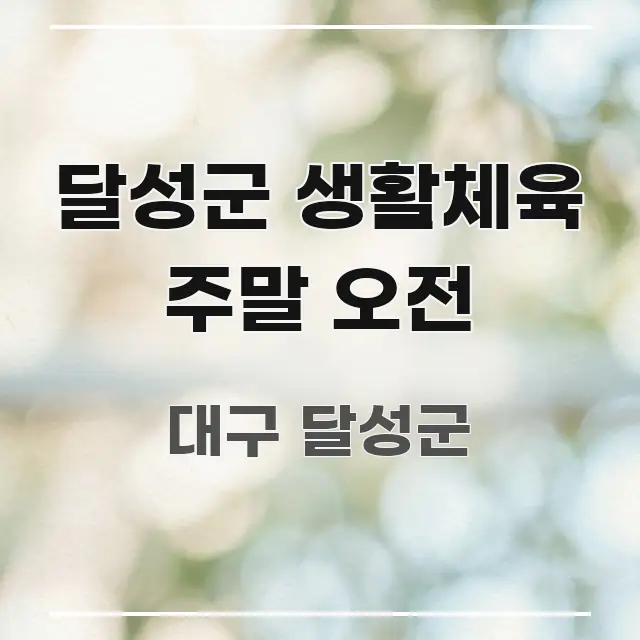 달성군 생활체육 주말 오전 효율적으로 구성된 미니멀 블로그 썸네일 - 가독성을 높이는 이미지