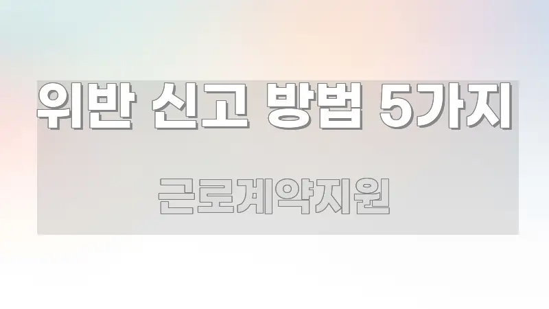 위반 신고 방법 5가지 이해하기 쉬운 핵심 키워드 시각화 이미지 - 내용 요약을 위한 이미지
