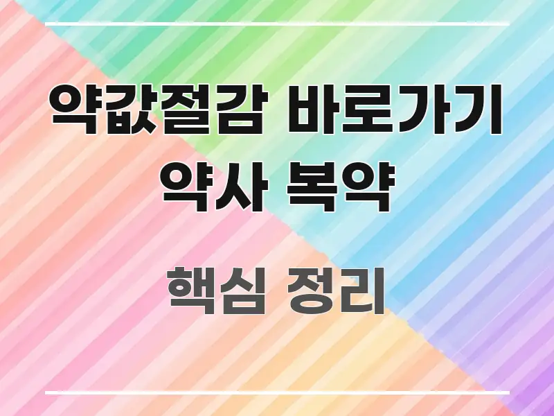 약값절감 바로가기 약사 복약 주요 흐름을 설명한 깔끔한 인포그래픽 표지 - 설명을 돕는 이미지