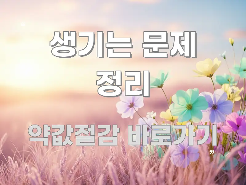 생기는 문제 정리 깔끔하게 정리된 카드뉴스 스타일 이미지 - 설명을 돕는 이미지