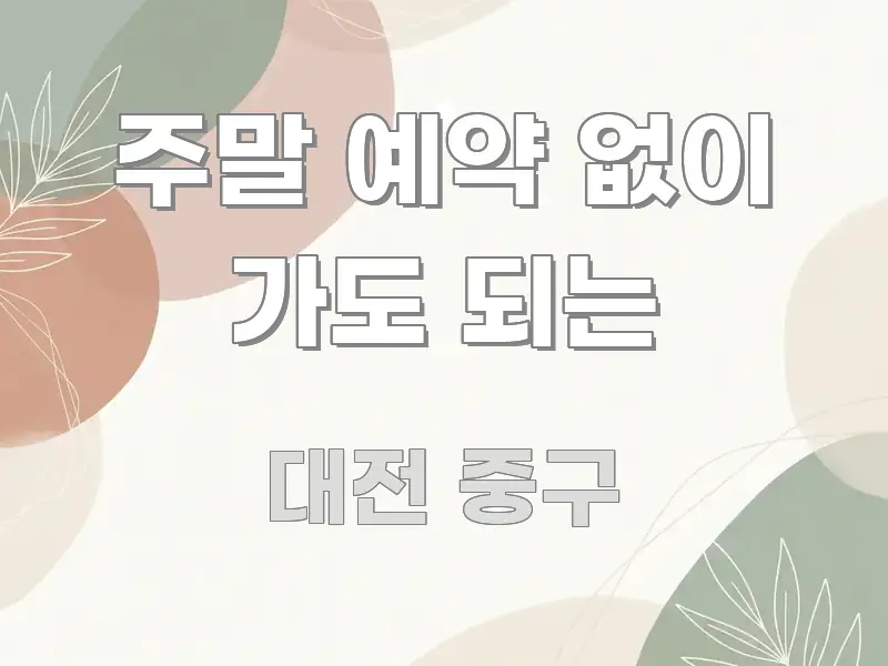 주말 예약 없이 가도 되는 핵심 정보 중심의 정보 전달형 표지 이미지 - 본문 내용과 연관된 이미지
