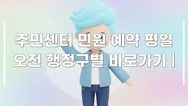 주민센터 민원 예약 평일 오전 행정구별 바로가기 | 꼼꼼하게 정리된 블로그용 카드뉴스 썸네일 - 내용 요약을 위한 이미지