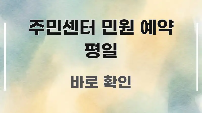 주민센터 민원 예약 평일 주요 흐름을 설명한 콘텐츠 요약 표지 이미지 - 가독성을 높이는 이미지
