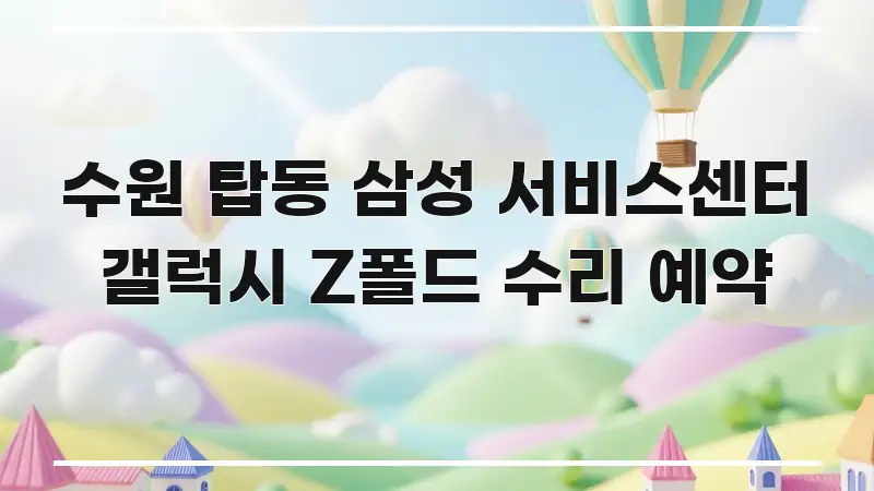수원 탑동 삼성 서비스센터 갤럭시 Z폴드 수리 예약 쉽게 읽히는 가독성 높은 정보 이미지