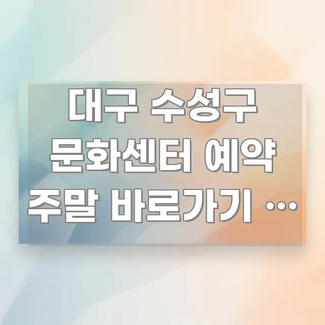 대구 수성구 문화센터 예약 주말 바로가기 | 수성구 주요 흐름을 설명한 텍스트 기반 블로그 이미지 - 참고용 이미지