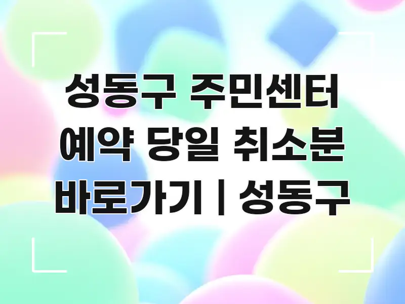성동구 주민센터 예약 당일 취소분 바로가기 | 성동구 쉽게 읽히는 미니멀 블로그 썸네일 - 내용 요약을 위한 이미지