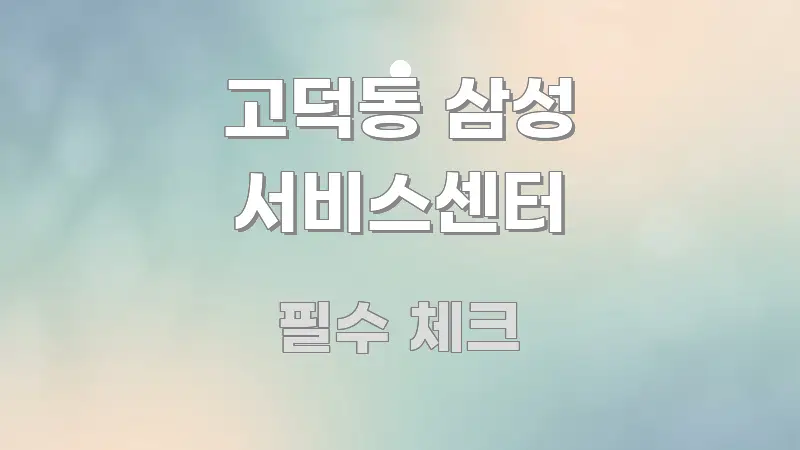 고덕동 삼성 서비스센터 핵심 정보를 압축한 콘텐츠 요약 표지 이미지