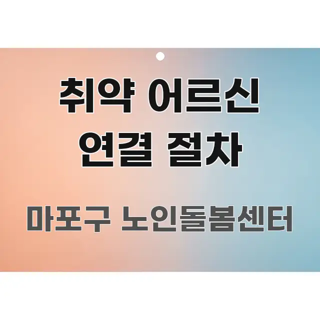 취약 어르신 연결 절차 주요 흐름을 설명한 정보 정리 카드 이미지 - 내용 요약을 위한 이미지