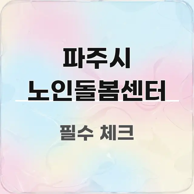 파주시 노인돌봄센터 심플하고 명확하게 정리한 텍스트 기반 블로그 이미지 - 설명을 돕는 이미지