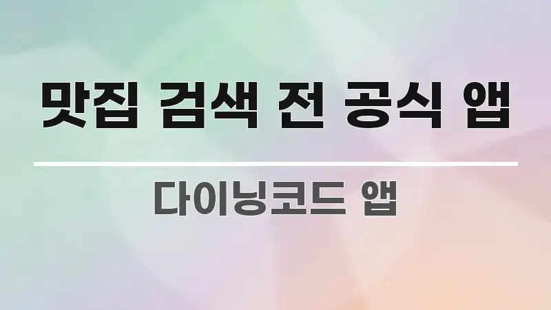 맛집 검색 전 공식 앱 전문적으로 분석한 블로그 포스트 커버 이미지