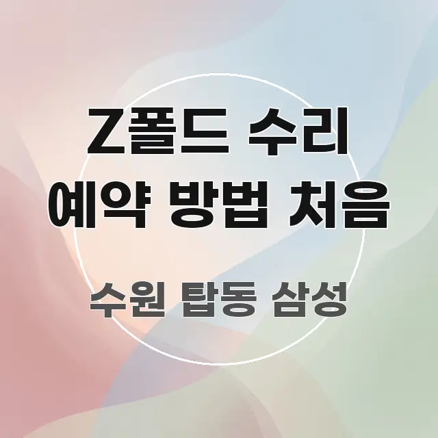 Z폴드 수리 예약 방법 처음 바로 활용 가능한 정보 정리 카드 이미지 - 설명을 돕는 이미지