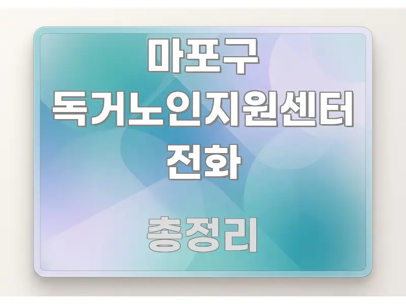 마포구 독거노인지원센터 전화 흥미롭게 구성한 핵심 키워드 시각화 이미지 - 설명을 돕는 이미지