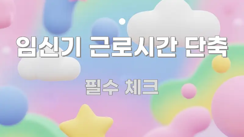 임신기 근로시간 단축 명확하게 정리된 타이포그래피 블로그 표지 - 가독성을 높이는 이미지