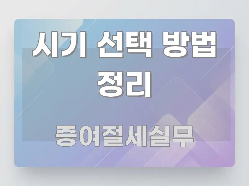 시기 선택 방법 정리 흥미롭게 구성한 핵심 정보 비주얼 - 독자 이해를 위한 이미지