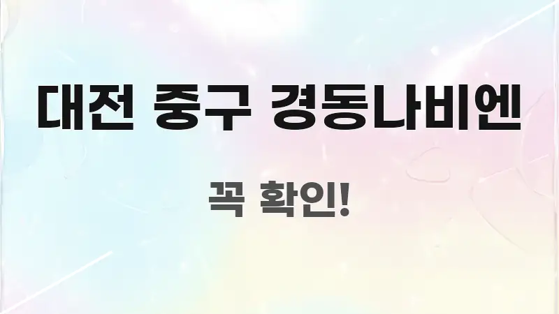 대전 중구 경동나비엔 핵심 요점 중심의 블로그 헤더 이미지 - 독자 이해를 위한 이미지