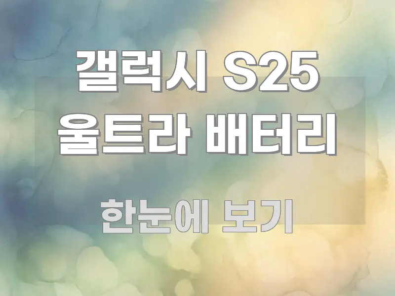 갤럭시 S25 울트라 배터리 스마트하게 정리된 정보 요약 포스터 - 가독성을 높이는 이미지