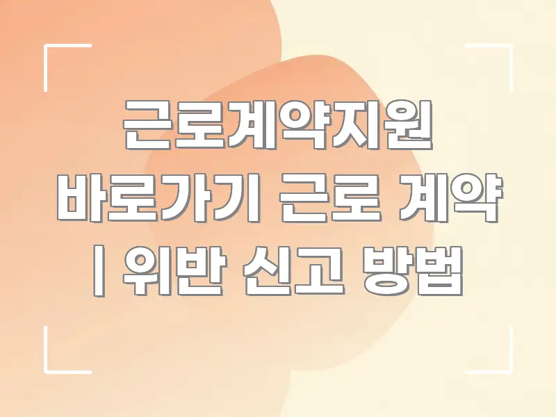 근로계약지원 바로가기 근로 계약 | 위반 신고 방법 한눈에 보기 좋게 요약한 미니멀 블로그 썸네일