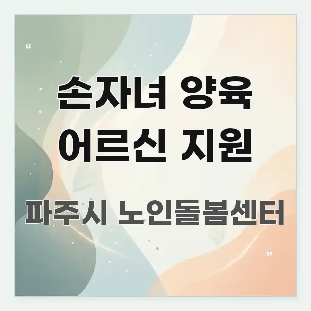 손자녀 양육 어르신 지원 주요 포인트를 요약한 텍스트 중심 디자인 표지 - 본문 내용과 연관된 이미지