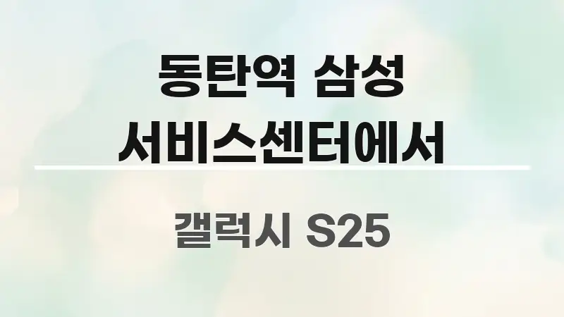 동탄역 삼성 서비스센터에서 꼭 필요한 정보만 담은 텍스트 포스터 이미지 - 활용 예시 이미지