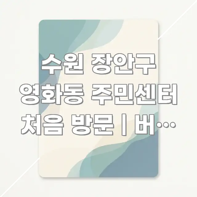 수원 장안구 영화동 주민센터 처음 방문 | 버스 정류장 핵심 정보 중심의 블로그 대표 이미지 - 글 흐름을 돕는 시각 자료