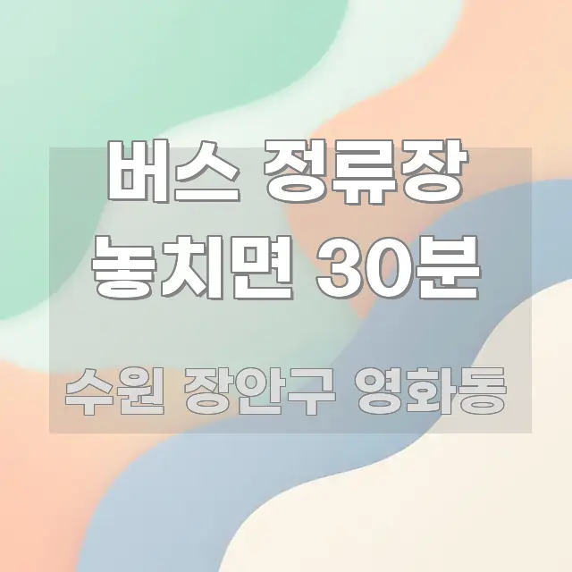 버스 정류장 놓치면 30분 검증된 정보로 구성된 정보 카드 디자인 이미지 - 독자 이해를 위한 이미지