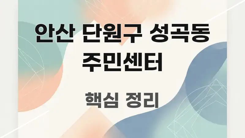 안산 단원구 성곡동 주민센터 스마트하게 정리된 정보 정리 카드 이미지 - 참고용 이미지
