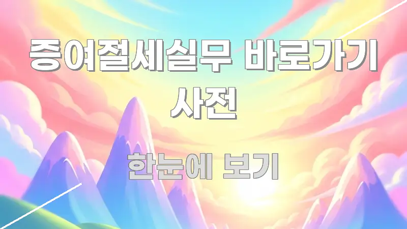 증여절세실무 바로가기 사전 실생활에 도움되는 핵심 키워드 시각화 이미지