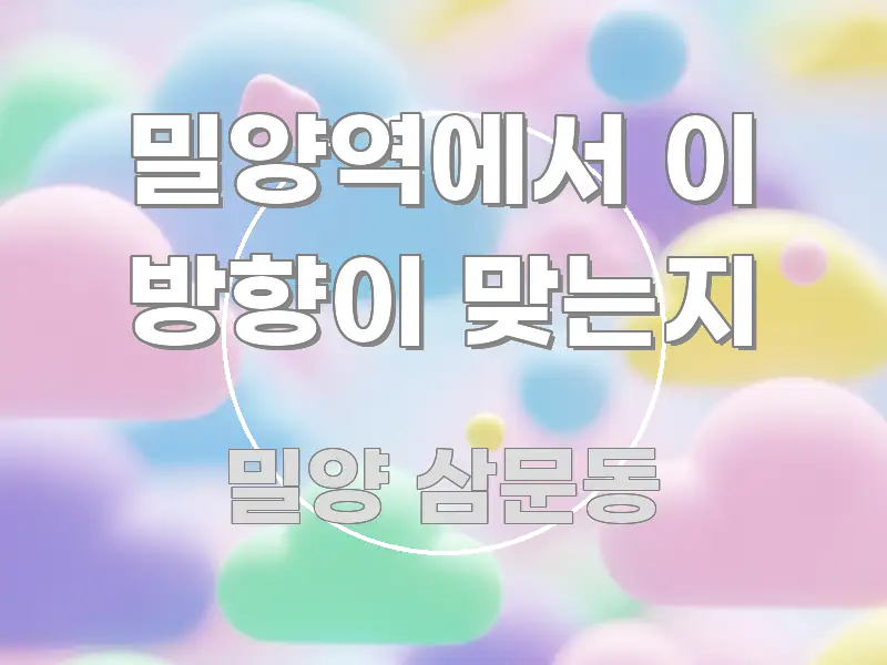 밀양역에서 이 방향이 맞는지 신뢰할 수 있는 정보를 담은 블로그 포스트 커버 이미지 - 본문 내용과 연관된 이미지
