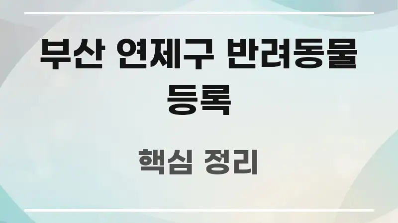 부산 연제구 반려동물 등록 꼭 알아야 할 정보를 담은 핵심 정리 썸네일 이미지 - 독자 이해를 위한 이미지