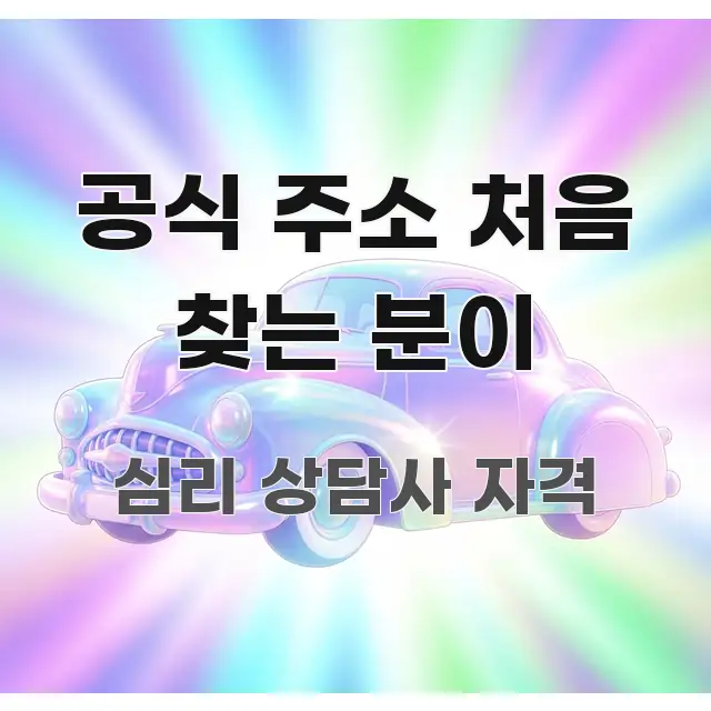 공식 주소 처음 찾는 분이 가독성 높게 정리한 정보 요약 인포그래픽 이미지 - 가독성을 높이는 이미지