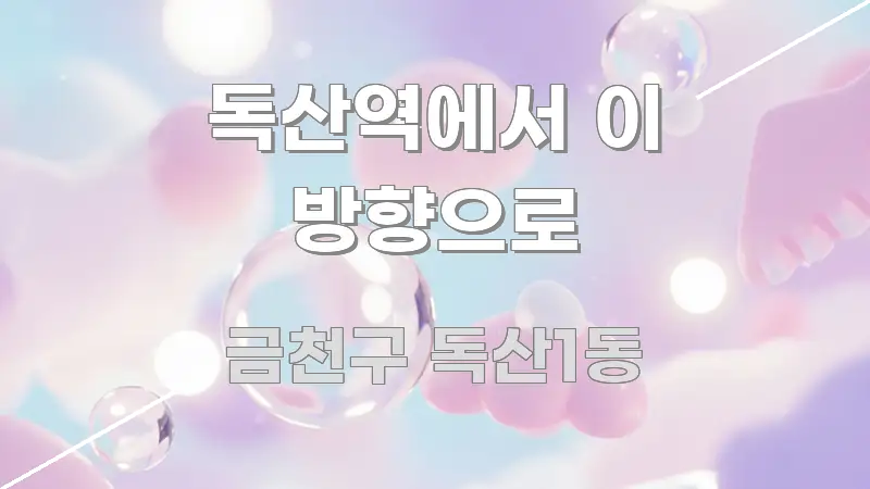 독산역에서 이 방향으로 바로 활용 가능한 텍스트 중심 디자인 표지 - 참고용 이미지