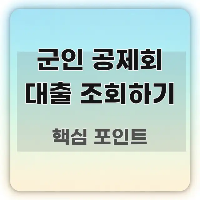 군인 공제회 대출 조회하기 핵심 키워드 중심의 핵심 키워드 시각화 이미지