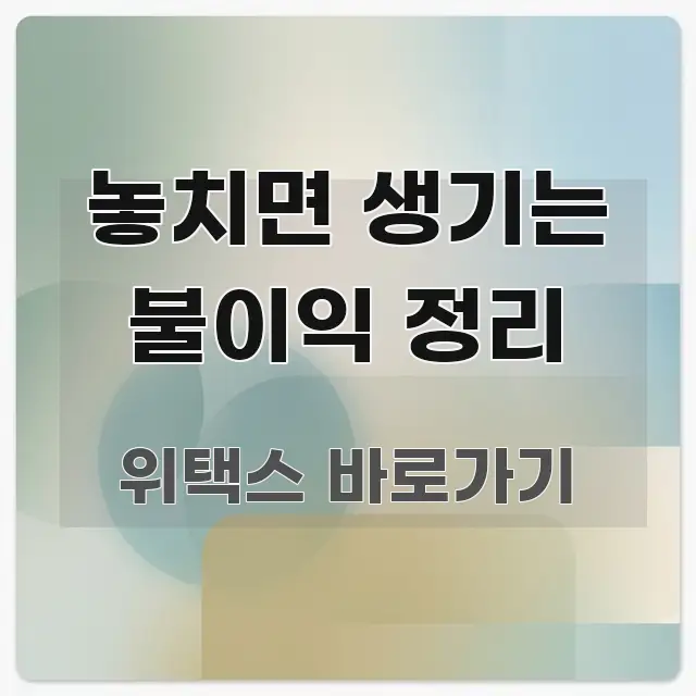 놓치면 생기는 불이익 정리 검증된 정보로 구성된 핵심 요약 디자인 카드