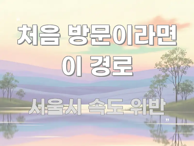 처음 방문이라면 이 경로 구조적으로 정리된 블로그 포스트 커버 이미지 - 설명을 돕는 이미지