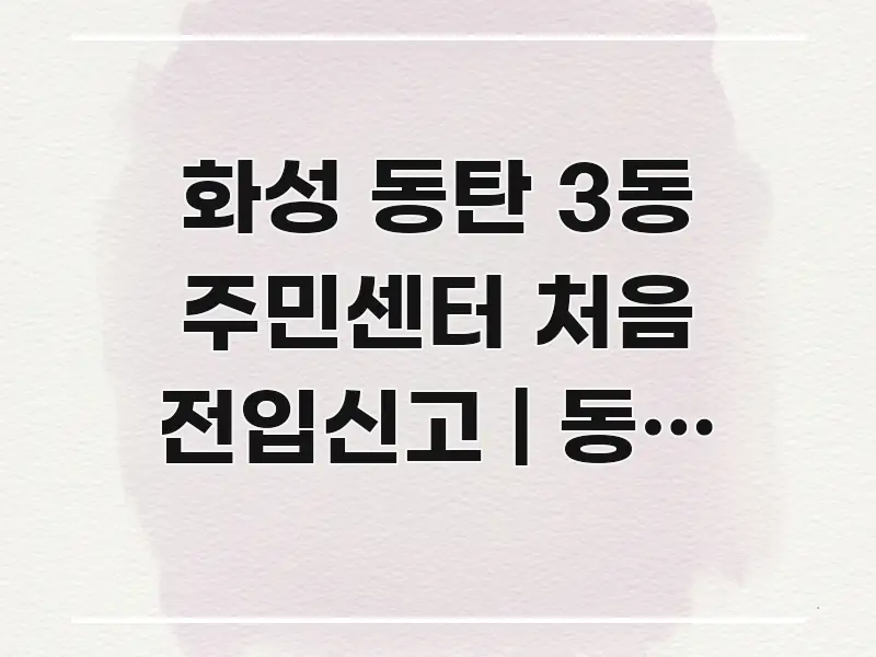 화성 동탄 3동 주민센터 처음 전입신고 | 동탄 신도시 전문가가 선별한 텍스트 중심 디자인 표지 - 활용 예시 이미지