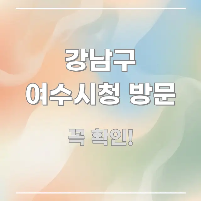 강남구 여수시청 방문 한눈에 들어오는 핵심 키워드 시각화 이미지