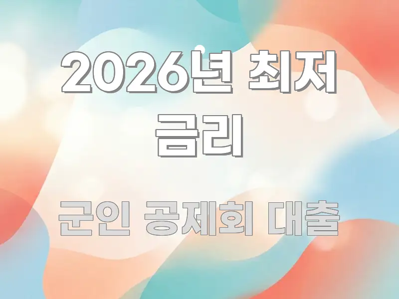 2026년 최저 금리 쉽게 따라할 수 있는 블로그 포스트 커버 이미지 - 설명을 돕는 이미지