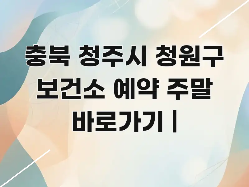 충북 청주시 청원구 보건소 예약 주말 바로가기 | 카드뉴스 표지 충북 청주시 청원구 보건소 예약 주말 바로가기 | 심플하고 명확하게 정리한 타이포그래피 블로그 표지 - 활용 예시 이미지