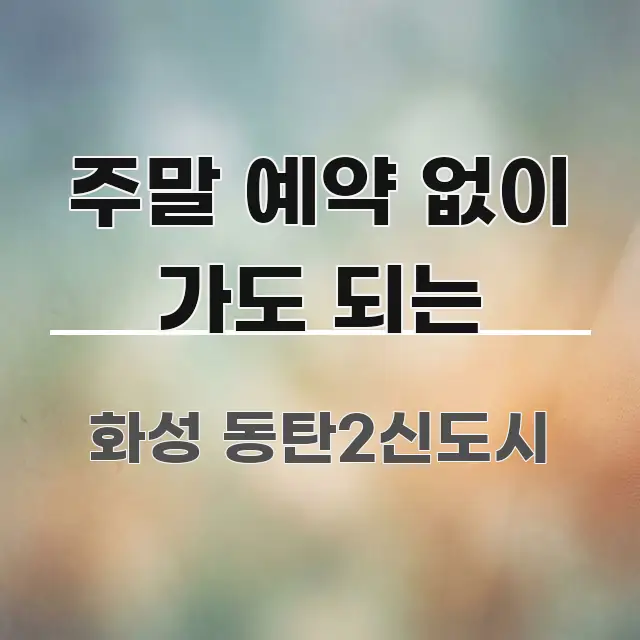 주말 예약 없이 가도 되는 주요 흐름을 설명한 정보 카드 디자인 이미지 - 내용 요약을 위한 이미지