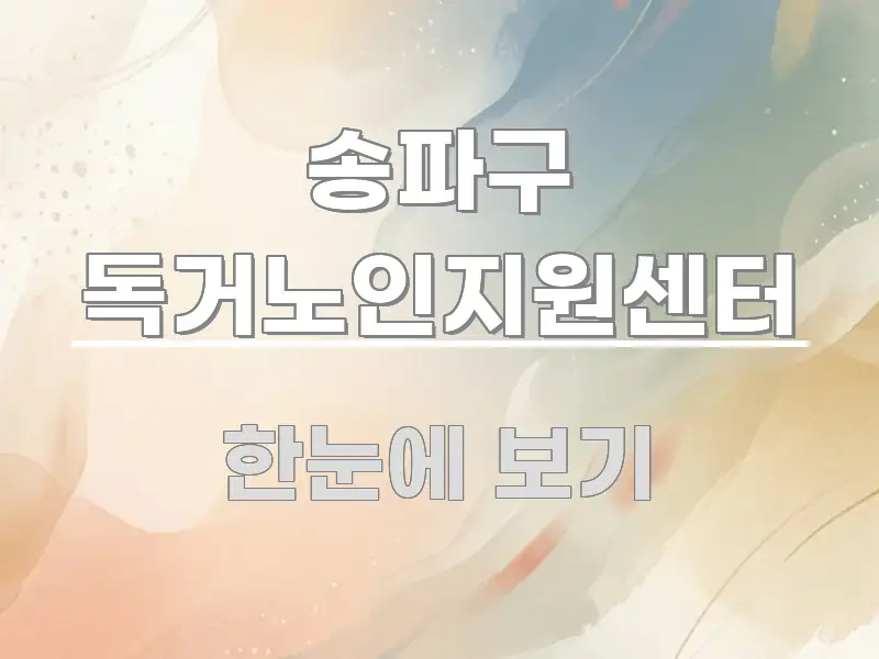 송파구 독거노인지원센터 쉽게 읽히는 텍스트 기반 블로그 이미지 - 독자 이해를 위한 이미지
