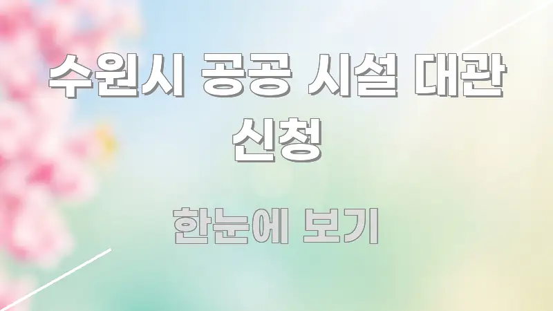 수원시 공공 시설 대관 신청 간결하고 명료한 텍스트형 카드뉴스 표지 이미지 - 내용 요약을 위한 이미지