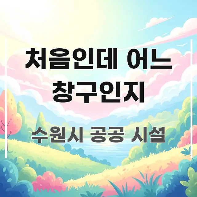 처음인데 어느 창구인지 주요 흐름을 설명한 정보 요약 인포그래픽 이미지 - 글 흐름을 돕는 시각 자료