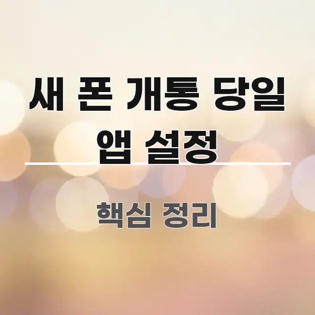 새 폰 개통 당일 앱 설정 구조적으로 정리된 콘텐츠 요약 표지 이미지