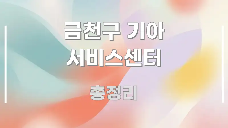 금천구 기아 서비스센터 전문적으로 분석한 읽기 좋은 정보 카드 - 내용 요약을 위한 이미지