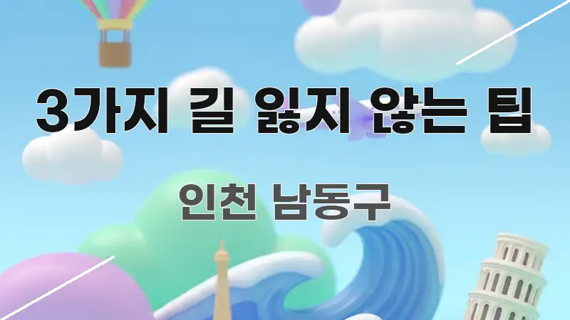 3가지 길 잃지 않는 팁 흥미롭게 구성한 텍스트형 카드뉴스 표지 이미지 - 글 흐름을 돕는 시각 자료