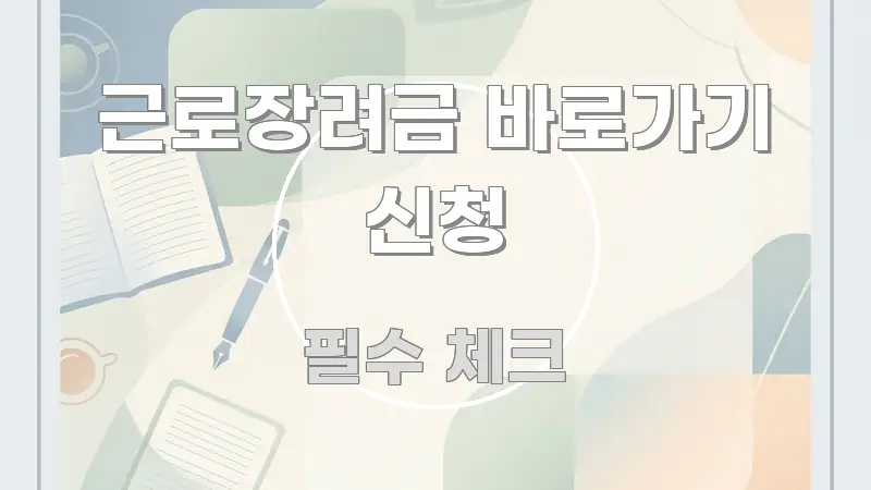 근로장려금 바로가기 신청 쉽게 읽히는 모던 카드뉴스 디자인 - 가독성을 높이는 이미지