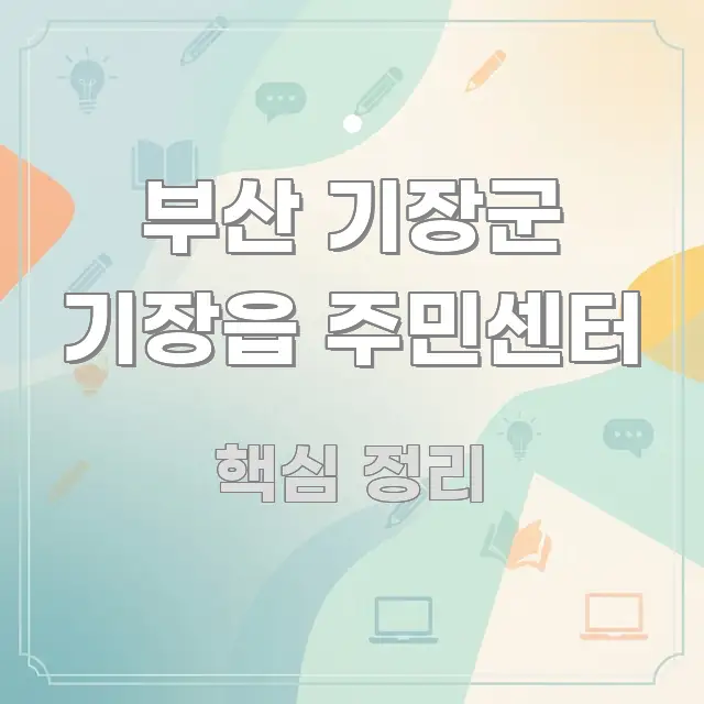 부산 기장군 기장읍 주민센터 한눈에 들어오는 정보 요약 포스터 - 독자 이해를 위한 이미지