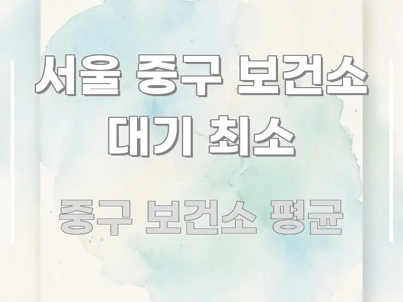 서울 중구 보건소 대기 최소 핵심만 담은 카드뉴스 스타일 이미지